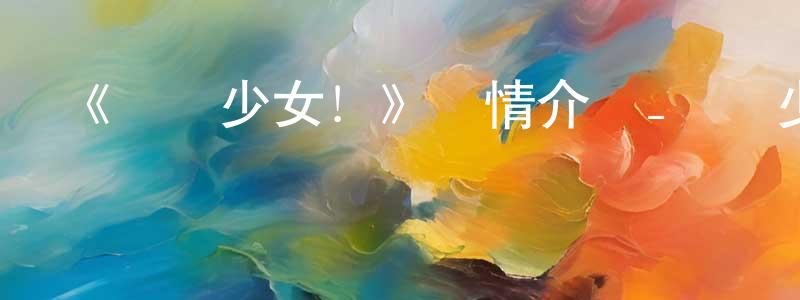 陳方海發布《競輪少女！》詳情介紹_競輪少女！已完結在線觀看_競輪少女！迅雷下載_日漫